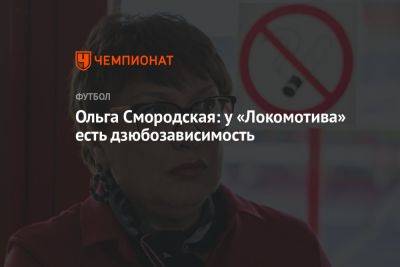 Ольга Смородская: у «Локомотива» есть дзюбозависимость