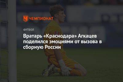 Вратарь «Краснодара» Агкацев поделился эмоциями от вызова в сборную России