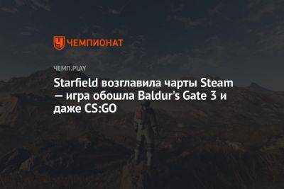 Starfield возглавила чарты Steam — игра обошла Baldur's Gate 3 и даже CS:GO