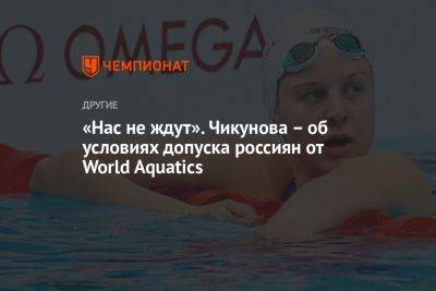 «Нас не ждут». Чикунова – об условиях допуска россиян от World Aquatics