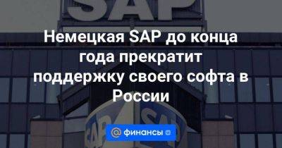 Валентин Макаров - Немецкая SAP до конца года прекратит поддержку своего софта в России - smartmoney.one - Россия - Reuters