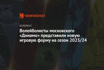 Волейболисты московского «Динамо» представили новую игровую форму на сезон 2023/24