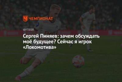 Сергей Пиняев: зачем обсуждать моё будущее? Сейчас я игрок «Локомотива»