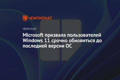 Microsoft призвала пользователей Windows 11 срочно обновиться до последней версии ОС