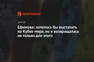 Ефимова: хотелось бы выступать на Кубке мира, но я возвращалась не только для этого