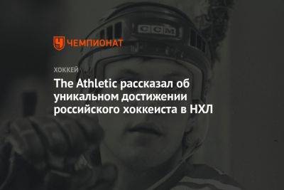 The Athletic рассказал об уникальном достижении российского хоккеиста в НХЛ