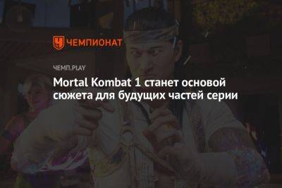Mortal Kombat 1 станет основой сюжета для будущих частей серии
