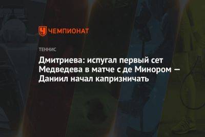 Дмитриева: испугал первый сет Медведева в матче с де Минором — Даниил начал капризничать