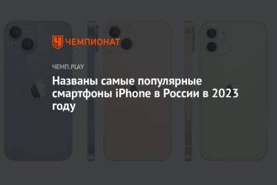 Названы самые популярные смартфоны iPhone в России в 2023 году