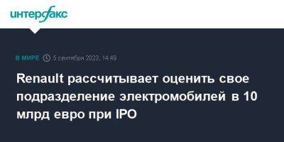 Лука Де-Мео - Renault рассчитывает оценить свое подразделение электромобилей в 10 млрд евро при IPO - smartmoney.one - Москва