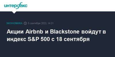 Акции Airbnb и Blackstone войдут в индекс S&P 500 с 18 сентября