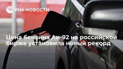 Цена бензина Аи-92 на бирже установила рекорд, превысив 65 тысяч рублей