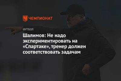 Шалимов: не надо экспериментировать на «Спартаке», тренер должен соответствовать задачам