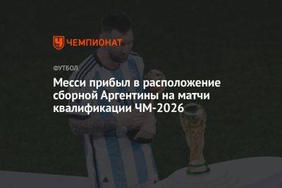Месси прибыл в расположение сборной Аргентины на матчи квалификации ЧМ-2026