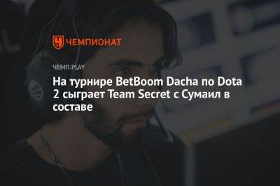 На турнире BetBoom Dacha по Dota 2 сыграет Team Secret с Сумаил в составе