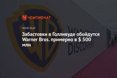 Забастовки в Голливуде обойдутся Warner Bros. примерно в $ 500 млн