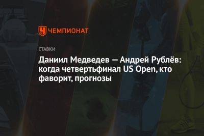 Даниил Медведев — Андрей Рублёв: когда четвертьфинал US Open, кто фаворит, прогнозы