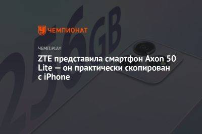 ZTE представила смартфон Axon 50 Lite — он практически скопирован с iPhone
