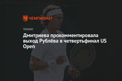 Дмитриева прокомментировала выход Рублёва в четвертьфинал US Open