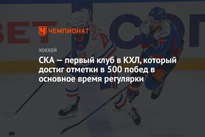 СКА — первый клуб в КХЛ, который достиг отметки в 500 побед в основное время регулярки