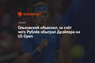 Ольховский объяснил, за счёт чего Рублёв обыграл Дрэйпера на US Open