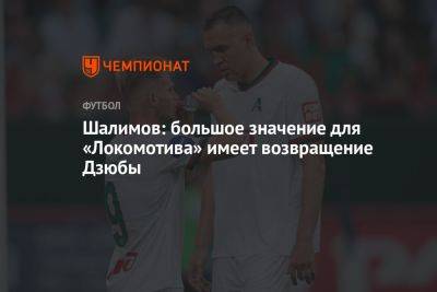 Шалимов: большое значение для «Локомотива» имеет возвращение Дзюбы