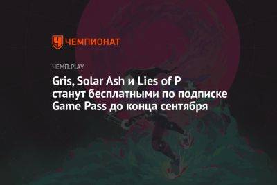 Gris, Solar Ash и Lies of P станут бесплатными по подписке Game Pass до конца сентября