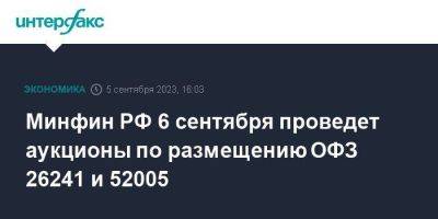 Минфин РФ 6 сентября проведет аукционы по размещению ОФЗ 26241 и 52005