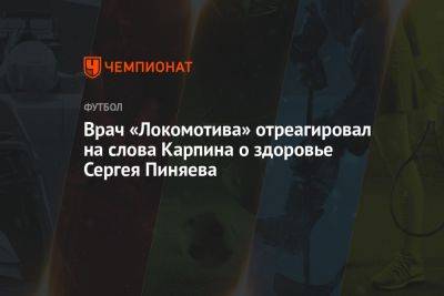 Врач «Локомотива» отреагировал на слова Карпина о здоровье Сергея Пиняева