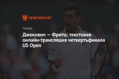 Джокович — Фритц: текстовая онлайн-трансляция четвертьфинала US Open