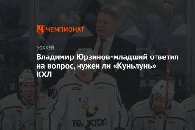 Владимир Юрзинов-младший ответил на вопрос, нужен ли «Куньлунь» КХЛ