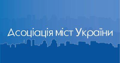 Ассоциация городов Украины обратилась к руководству страны: изъятие "военного" НДФЛ у громад разрушит систему обороны