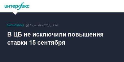 Алексей Заботкин - В ЦБ не исключили повышения ставки 15 сентября - smartmoney.one - Москва - Россия - США