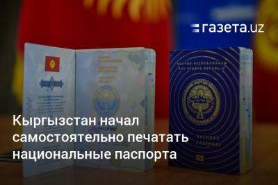 Кыргызстан начал самостоятельно печатать национальные паспорта - gazeta.uz - Узбекистан - Киргизия
