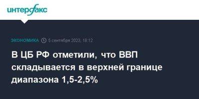 Алексей Заботкин - В ЦБ РФ отметили, что ВВП складывается в верхней границе диапазона 1,5-2,5% - smartmoney.one - Москва - Россия