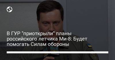 В ГУР "приоткрыли" планы российского летчика Ми-8: Будет помогать Силам обороны