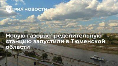В Тюменской области запустили новую газораспределительную станцию