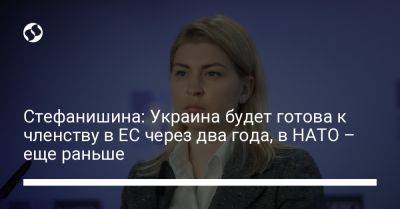 Стефанишина: Украина будет готова к членству в ЕС через два года, в НАТО – еще раньше