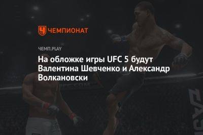 На обложке игры UFC 5 будут Валентина Шевченко и Александр Волкановски