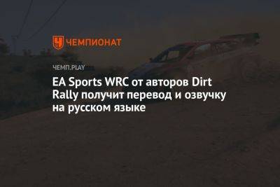 EA Sports WRC от авторов Dirt Rally получит перевод и озвучку на русском языке