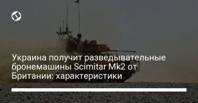 Украина получит разведывательные бронемашины Scimitar Mk2 от Британии: характеристики - liga.net - Украина - Англия - Германия - Афганистан