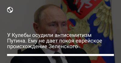 У Кулебы осудили антисемитизм Путина. Ему не дает покоя еврейское происхождение Зеленского
