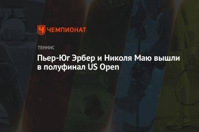 Пьер-Юг Эрбер и Николя Маю вышли в полуфинал US Open