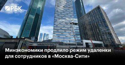 Минэкономики продлило режим удаленки для сотрудников в «Москва-Сити»