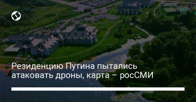Резиденцию Путина пытались атаковать дроны, карта – росСМИ