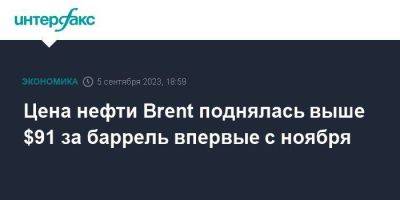 Цена нефти Brent поднялась выше $91 за баррель впервые с ноября