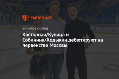 Косторная/Куница и Собинина/Ходыкин дебютируют на первенстве Москвы