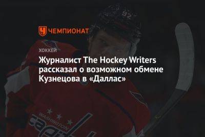 Журналист The Hockey Writers рассказал о возможном обмене Кузнецова в «Даллас»