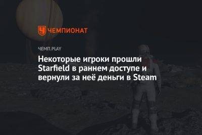 Некоторые игроки прошли Starfield в раннем доступе и вернули за неё деньги в Steam