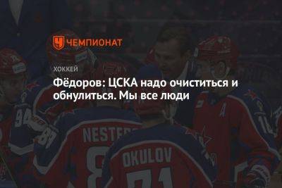 Фёдоров: ЦСКА надо очиститься и обнулиться. Мы все люди